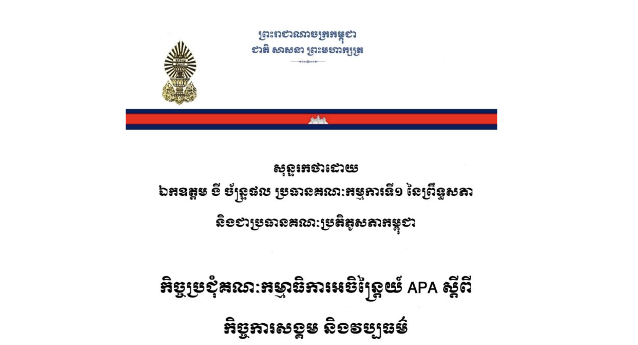 សុន្ទរកថាដោយ ឯកឧត្តម ងី ច័ន្ទ្រផល ប្រធានគណៈកម្មការទី១ នៃព្រឹទ្ធសភា និងជាប្រធានគណៈប្រតិភូសភាកម្ពុជា ក្នុងកិច្ចប្រជុំគណៈកម្មាធិការអចិន្ត្រៃយ៍ APA ស្តីពី កិច្ចការសង្គម និងវប្បធម៌ នៅទីក្រុងឌូស្ពាន់បេ សាធារណរដ្ឋតាជីគីស្ថាន នាថ្ងៃទី២៥ ខែកញ្ញា ឆ្នាំ២០២៦