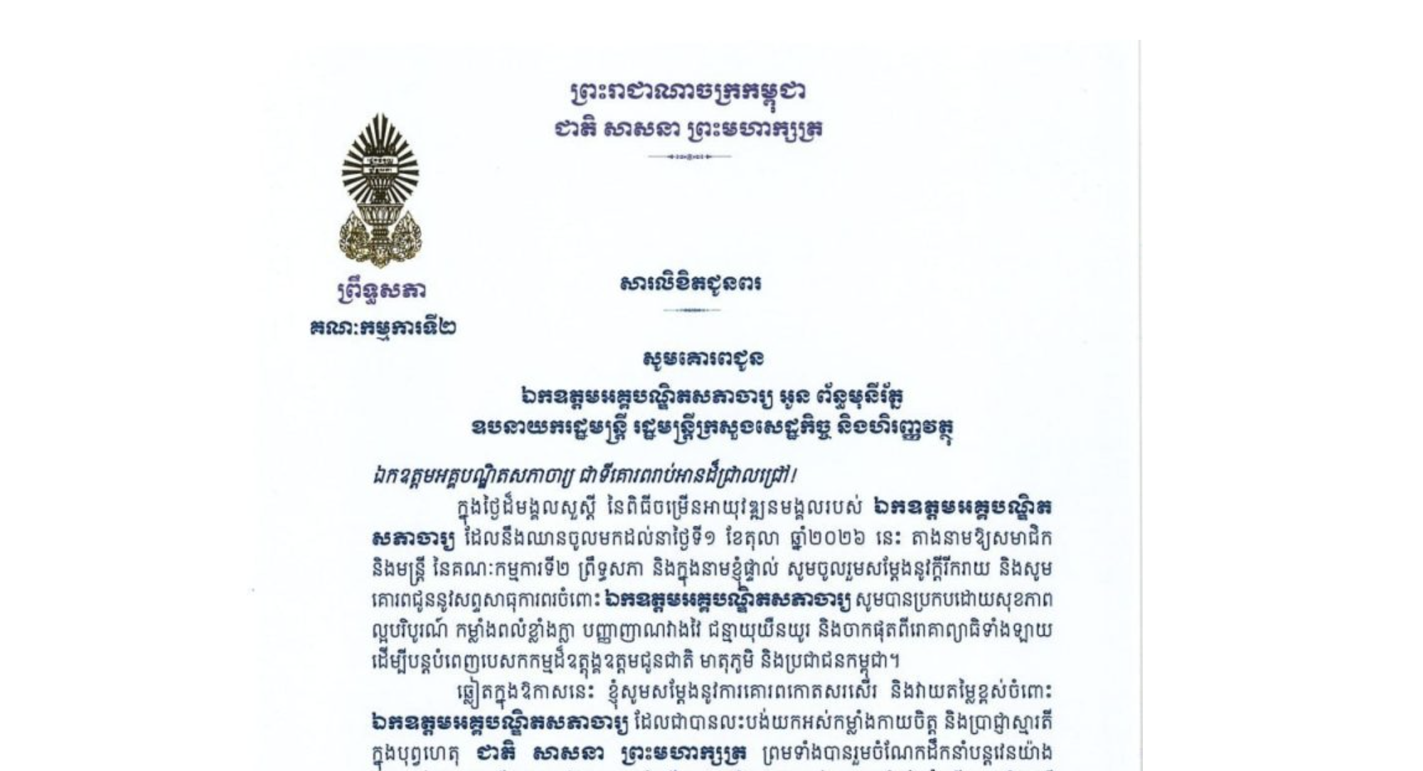 សារលិខិតជូនពររបស់ឯកឧត្តម យស ផានីត្តា ប្រធានគណៈកម្មការ​ទី២ព្រឹទ្ធសភា គោរពជូន ឯកឧត្តមអគ្គបណ្ឌិតសភាចារ្យ អូន ព័ន្ធមុនីរ័ត្ន ឧបនាយករដ្ឋមន្ត្រី រដ្ឋមន្ត្រីក្រសួងសេដ្ឋកិច្ច និងហិរញ្ញវត្ថុ ក្នុងថ្ងៃដ៏មង្គលសួស្តី នៃពិធីចម្រើនអាយុវឌ្ឍនមង្គលរបស់ឯកឧត្តមអគ្គបណ្ឌិតសភាចារ្យ ដែលនឹងឈានចូលមកដល់នាថ្ងៃទី១ ខែតុលា ឆ្នាំ២០២៦ នេះ
