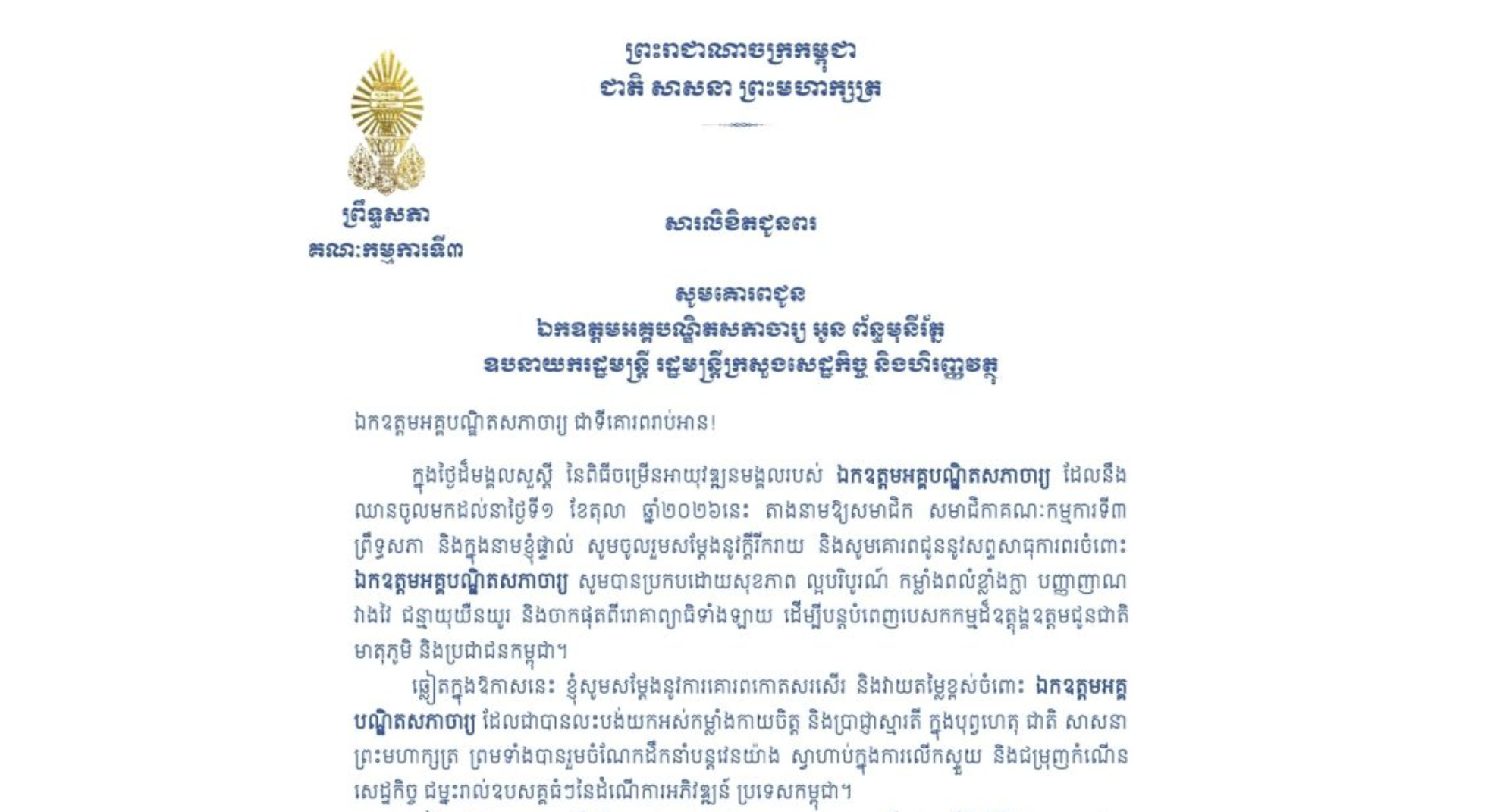សារលិខិតជូនពររបស់ឯកឧត្តមបណ្ឌិត ម៉ុង ឫទ្ធី ប្រធានគណៈកម្មការ​ទី៣ព្រឹទ្ធសភា គោរពជូន ឯកឧត្តមអគ្គបណ្ឌិតសភាចារ្យ អូន ព័ន្ធមុនីរ័ត្ន ឧបនាយករដ្ឋមន្ត្រី រដ្ឋមន្ត្រីក្រសួងសេដ្ឋកិច្ច និងហិរញ្ញវត្ថុ ក្នុងថ្ងៃដ៏មង្គលសួស្តី នៃពិធីចម្រើនអាយុវឌ្ឍនមង្គលរបស់ ឯកឧត្តមអគ្គបណ្ឌិតសភាចារ្យ ដែលនឹងឈានចូលមកដល់នាថ្ងៃទី១ ខែតុលា ឆ្នាំ២០២៦នេះ