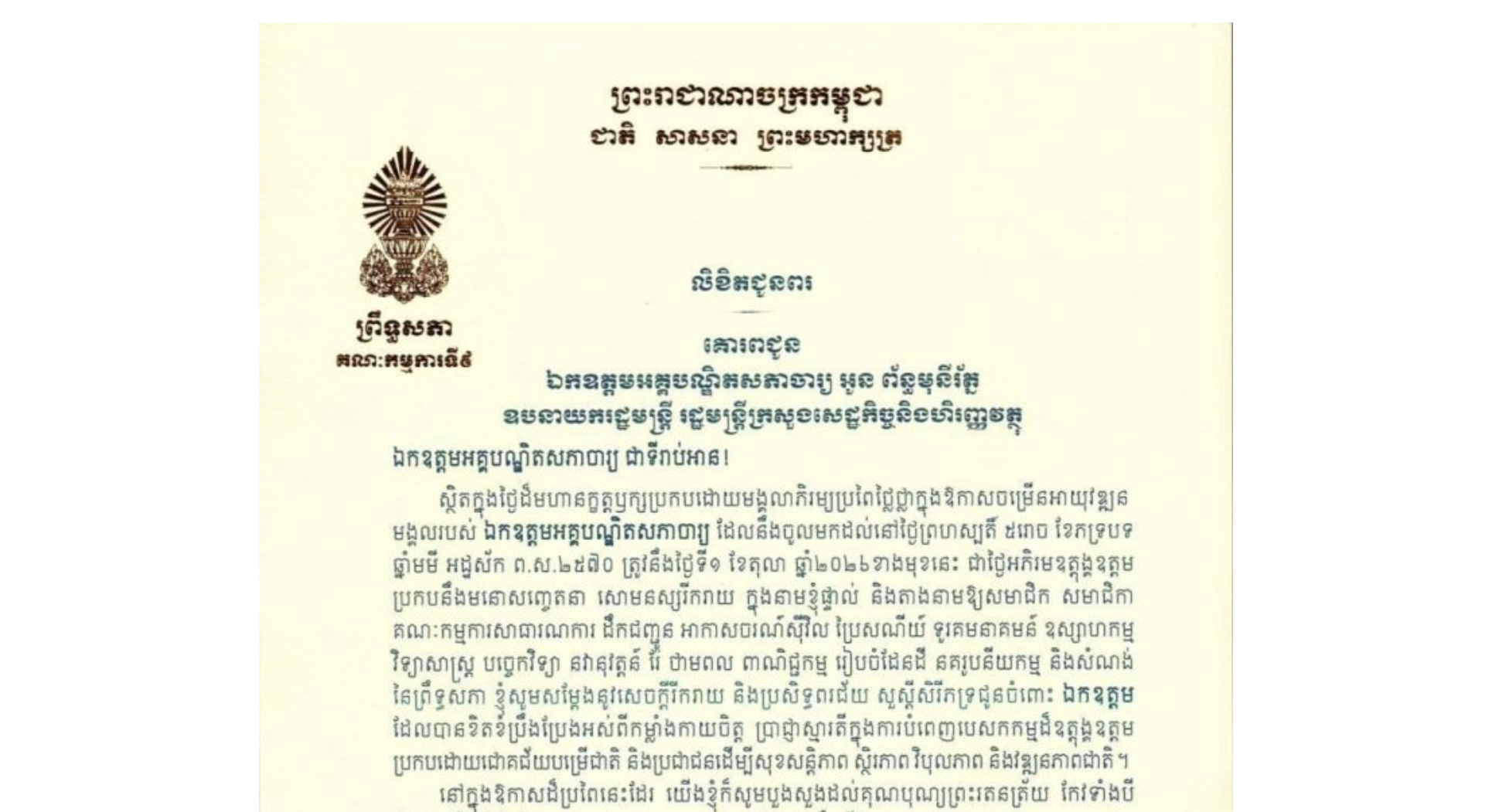 លិខិតជូនពររបស់ឯកឧត្តម អ៊ុ សារឹទ្ធ ប្រធានគណៈកម្មការ​ទី៩ព្រឹទ្ធសភា​ គោរពជូន ឯកឧត្តមអគ្គបណ្ឌិតសភាចារ្យ អូន ព័ន្ធមុនីរ័ត្ន ឧបនាយករដ្ឋមន្ត្រី រដ្ឋមន្ត្រីក្រសួងសេដ្ឋកិច្ចនិងហិរញ្ញវត្ថុ ក្នុងថ្ងៃដ៏មហានក្ខត្តឫក្សប្រកបដោយមង្គលាភិរម្យប្រពៃថ្លៃថ្លាក្នុងឱកាសចម្រើនអាយុវឌ្ឍនមង្គលរបស់ឯកឧត្តមអគ្គបណ្ឌិតសភាចារ្យ ដែលនឹងចូលមកដល់នៅថ្ងៃព្រហស្បតិ៍ ទី១ ខែតុលា ឆ្នាំ២០២៦ខាងមុខនេះ