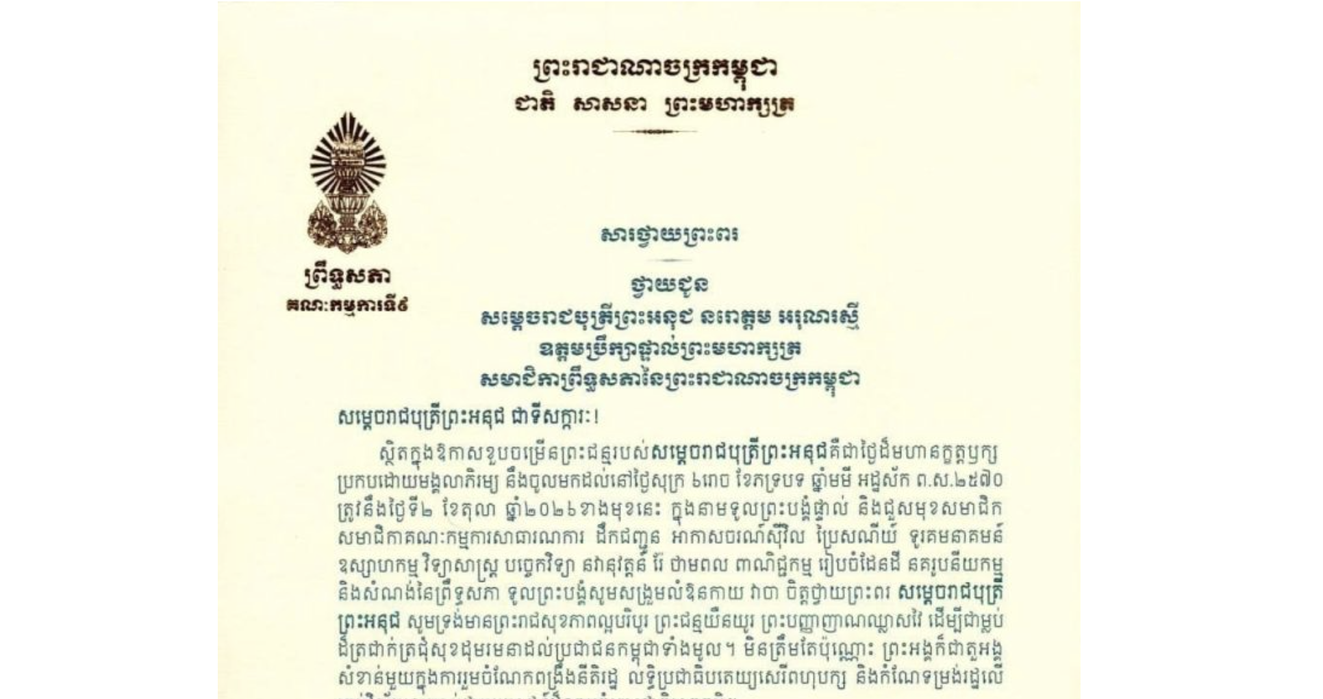 សារថ្វាយព្រះពររបស់ឯកឧត្តម អ៊ុ សារឹទ្ធ ប្រធានគណៈកម្មការទី៩ព្រឹទ្ធសភា ថ្វាយជូន សម្តេចរាជបុត្រីព្រះអនុជ នរោត្តម អរុណរស្មី ឧត្តមប្រឹក្សាផ្ទាល់ព្រះមហាក្សត្រ សមាជិកាព្រឹទ្ធសភានៃព្រះរាជាណាចក្រកម្ពុជា ក្នុងឱកាសខួបចម្រើនព្រះជន្មរបស់សម្តេចរាជបុត្រីព្រះអនុជ នៅថ្ងៃសុក្រ ទី២ ខែតុលា ឆ្នាំ២០២៦ខាងមុខនេះ