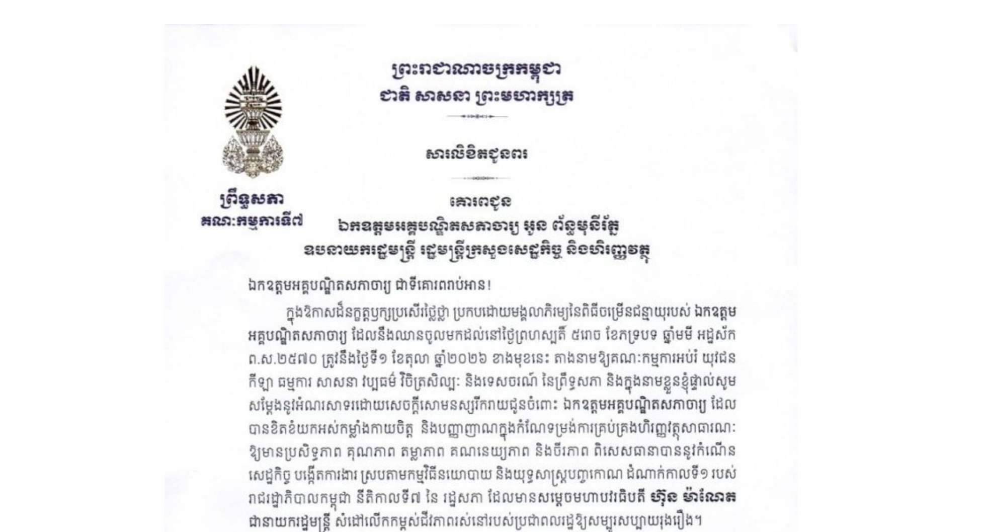 សារលិខិតជូនពររបស់ឯកឧត្តម ឈិត សុខុន ប្រធានគណៈកម្មការ​ទី៧ព្រឹទ្ធសភា គោរពជូន ឯកឧត្តមអគ្គបណ្ឌិតសភាចារ្យ អូន ព័ន្ធមុនីរ័ត្ន ឧបនាយករដ្ឋមន្ត្រី រដ្ឋមន្ត្រីក្រសួងសេដ្ឋកិច្ច និងហិរញ្ញវត្ថុ ក្នុងឱកាសដ៏នក្ខត្តឫក្សប្រសើរថ្លៃថ្លា ប្រកបដោយមង្គលាភិរម្យនៃពិធីចម្រើនជន្មាយុរបស់ឯកឧត្តមអគ្គបណ្ឌិតសភាចារ្យ ដែលនឹងឈានចូលមកដល់នៅថ្ងៃព្រហស្បតិ៍ ទី១ ខែតុលា ឆ្នាំ២០២៦ ខាងមុខនេះ