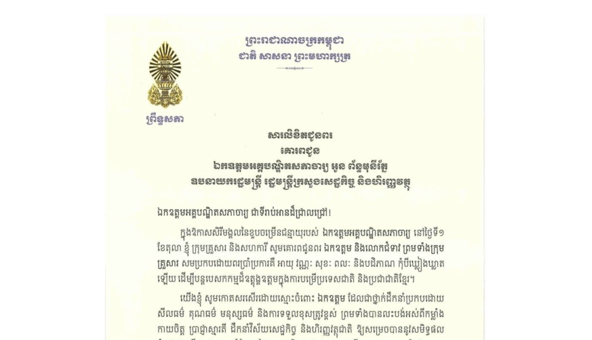 សារលិខិតជូនពររបស់ឯកឧត្តមបណ្ឌិត ធន់ វឌ្ឍនា អនុប្រធាន​ទី២ព្រឹទ្ធសភា គោរពជូន ឯកឧត្តមអគ្គបណ្ឌិតសភាចារ្យ អូន ព័ន្ធមុនីរ័ត្ន ឧបនាយករដ្ឋមន្ត្រី រដ្ឋមន្ត្រីក្រសួងសេដ្ឋកិច្ច និងហិរញ្ញវត្ថុ ក្នុងឱកាសសិរីមង្គលនៃខួបចម្រើនជន្មាយុរបស់ ឯកឧត្តមអគ្គបណ្ឌិតសភាចារ្យ នៅថ្ងៃទី១ ខែតុលា ឆ្នាំ២០២៦​