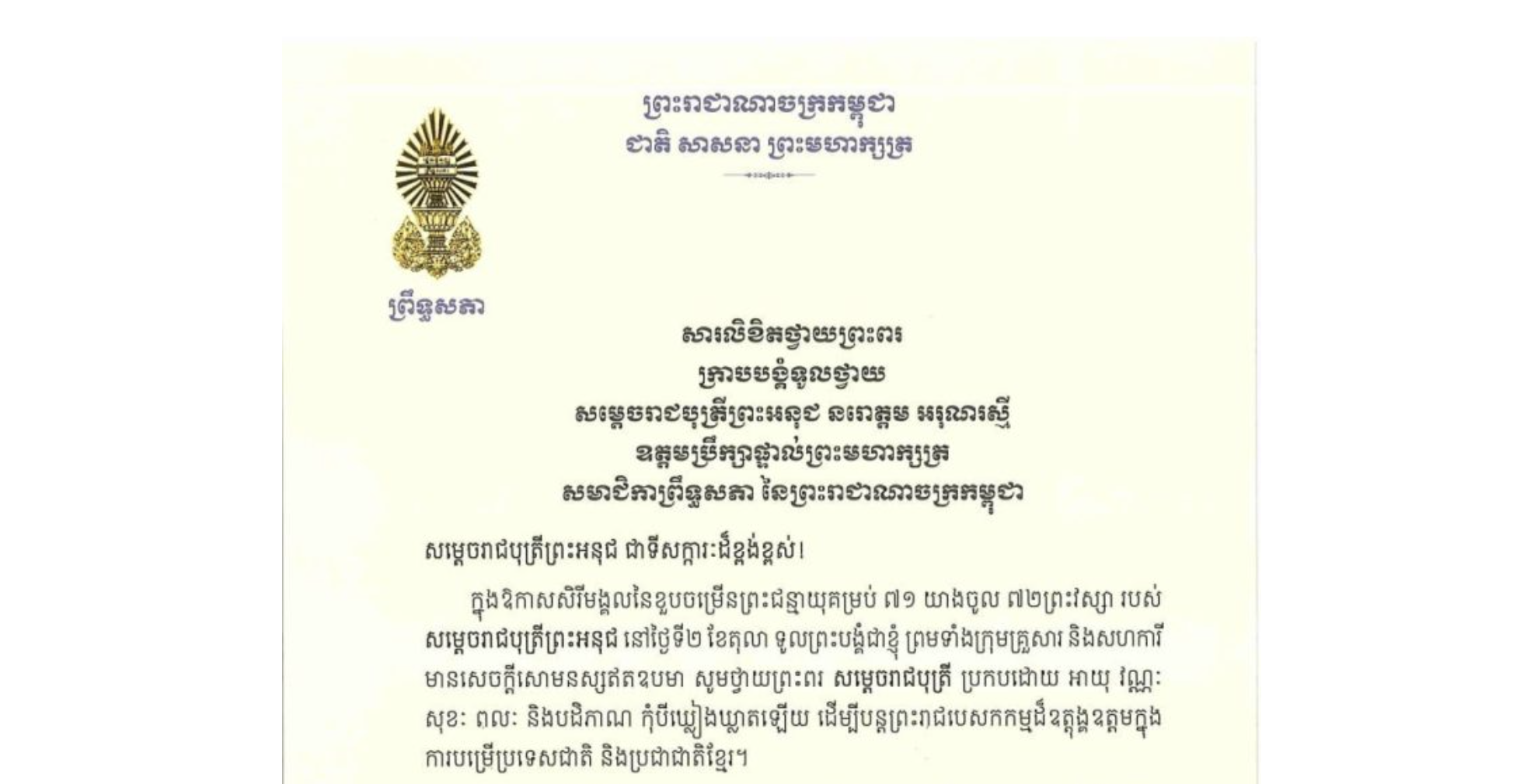 សារលិខិតថ្វាយព្រះពររបស់ឯកឧត្តមបណ្ឌិត ធន់ វឌ្ឍនា អនុប្រធាន​ទី២ព្រឹទ្ធសភា ទូលថ្វាយ សម្តេចរាជបុត្រីព្រះអនុជ នរោត្តម អរុណរស្មី ឧត្តមប្រឹក្សាផ្ទាល់ព្រះមហាក្សត្រ សមាជិកាព្រឹទ្ធសភា នៃព្រះរាជាណាចក្រកម្ពុជា ក្នុងឱកាសសិរីមង្គលនៃខួបចម្រើនព្រះជន្មាយុគម្រប់ ៧១ យាងចូល ៧២ព្រះវស្សា របស់ សម្តេចរាជបុត្រីព្រះអនុជ នៅថ្ងៃទី២ ខែតុលា ឆ្នាំ​២០២៦