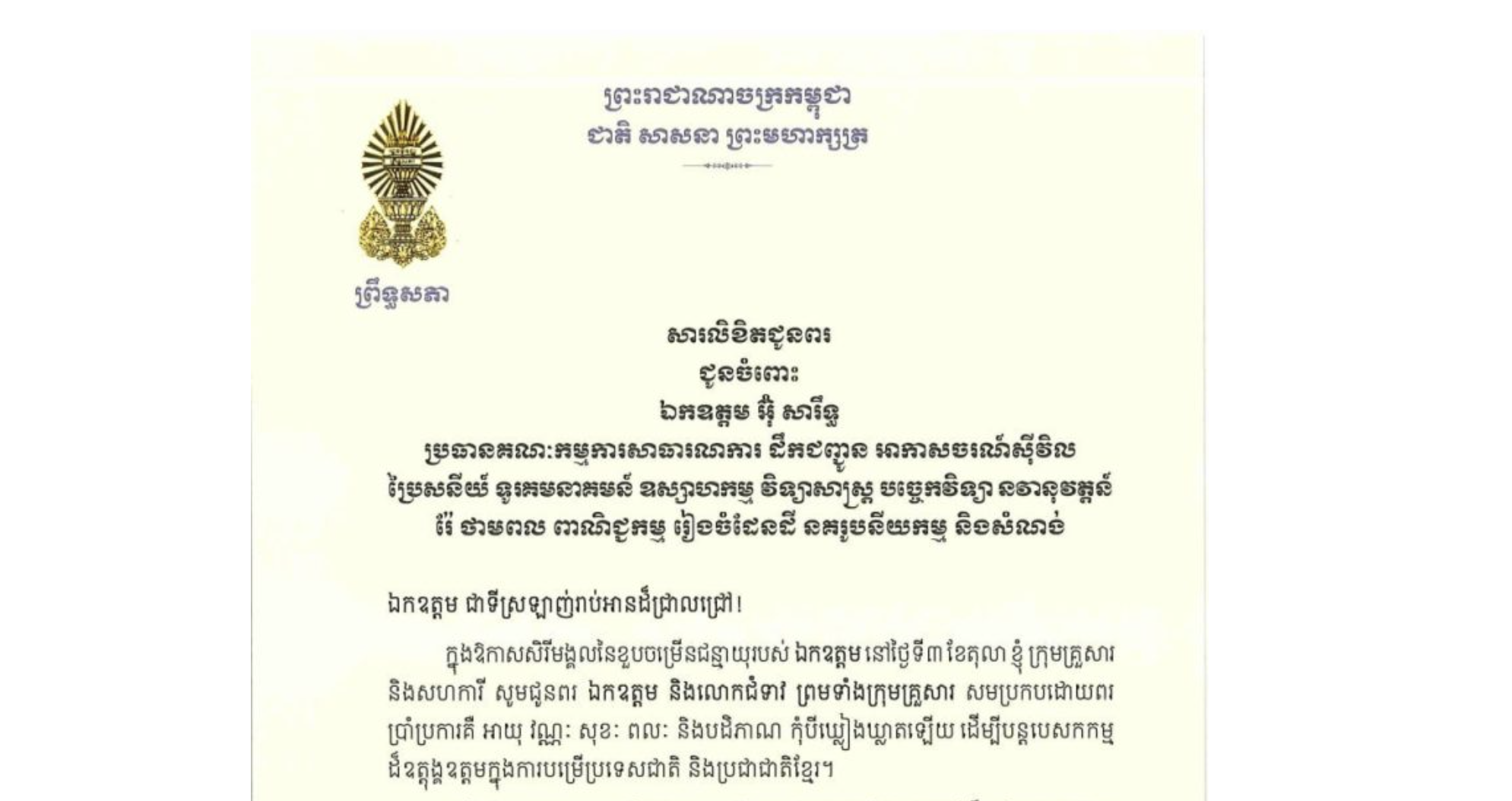 សារលិខិតជូនពររបស់ឯកឧត្តមបណ្ឌិត ធន់ វឌ្ឍនា អនុប្រធាន​ទី២ព្រឹទ្ធសភា ជូន ឯកឧត្តម អ៊ុ សារឹទ្ធ ប្រធានគណៈកម្មការសាធារណការ ដឹកជញ្ជូន អាកាសចរណ៍ស៊ីវិល ប្រៃសនីយ៍ ទូរគមនាគមន៍ ឧស្សាហកម្ម វិទ្យាសាស្ត្រ បច្ចេកវិទ្យា នវានុវត្តន៍ រ៉ែ ថាមពល ពាណិជ្ជកម្ម រៀងចំដែនដី នគរូបនីយកម្ម និងសំណង់ នៃព្រឹទ្ធសភា ក្នុងឱកាសសិរីមង្គលនៃខួបចម្រើនជន្មាយុរបស់ ឯកឧត្តម នៅថ្ងៃទី៣ ខែតុលា ឆ្នាំ​២០២៦