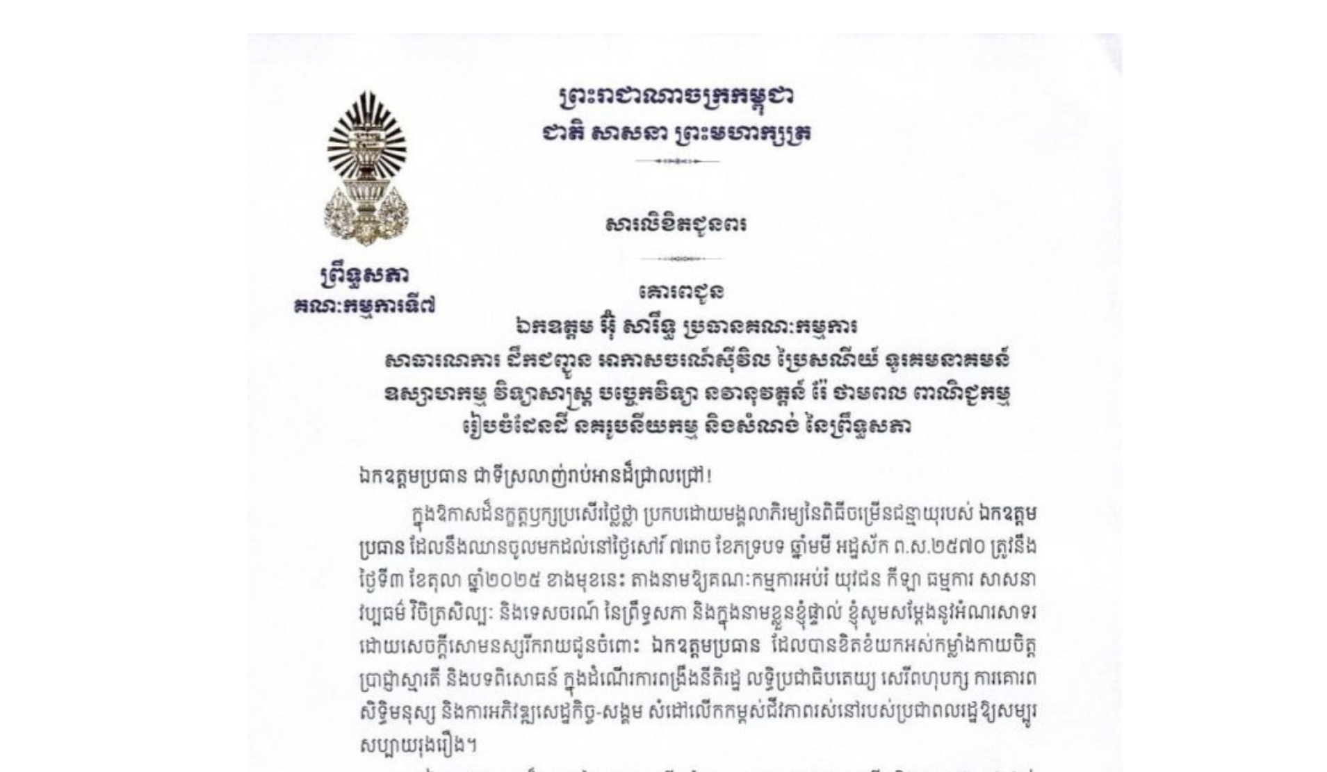 សារលិខិតជូនពររបស់ឯកឧត្តម ឈិត សុខុន ប្រធានគណៈកម្មការ​ទី៧ព្រឹទ្ធសភា​ គោរពជូន ឯកឧត្តម អ៊ុ សារឹទ្ធ ប្រធានគណៈកម្មការសាធារណការ ដឹកជញ្ជូន អាកាសចរណ៍ស៊ីវិល ប្រៃសណីយ៍ ទូរគមនាគមន៍ ឧស្សាហកម្ម វិទ្យាសាស្ត្រ បច្ចេកវិទ្យា នវានុវត្តន៍ រ៉ែ ថាមពល ពាណិជ្ជកម្ម រៀបចំដែនដី នគរូបនីយកម្ម និងសំណង់ នៃព្រឹទ្ធសភា ក្នុងឱកាសដ៏នក្ខត្តឫក្សប្រសើរថ្លៃថ្លា ប្រកបដោយមង្គលាភិរម្យនៃពិធីចម្រើនជន្មាយុរបស់ឯកឧត្តម ប្រធាន ដែលនឹងឈានចូលមកដល់នៅថ្ងៃសៅរ៍ ទី៣ ខែតុលា ឆ្នាំ២០២៥ ខាងមុខនេះ
