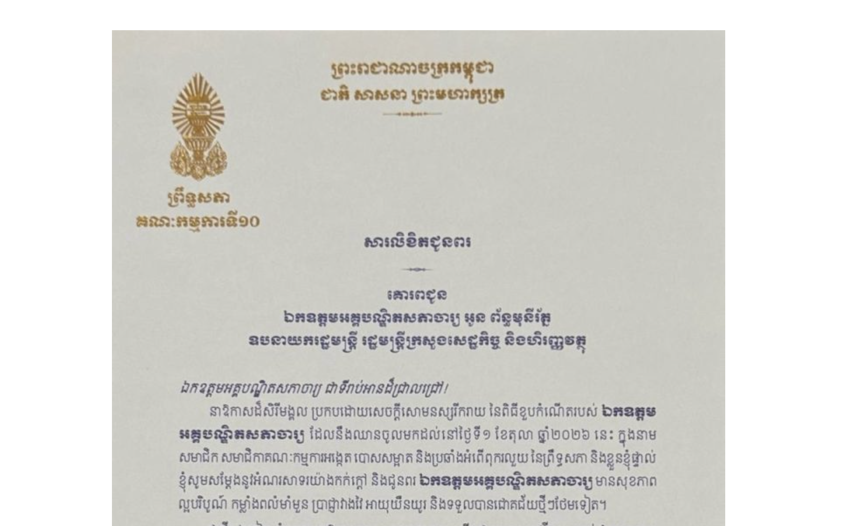 សារលិខិតជូនពររបស់ឯកឧត្តម ម៉ម ប៊ុននាង ប្រធានគណៈកម្មការ​ទី១០ព្រឹទ្ធសភា គោរពជូន ឯកឧត្តមអគ្គបណ្ឌិតសភាចារ្យ អូន ព័ន្ធមុនីរ័ត្ន ឧបនាយករដ្ឋមន្ត្រី រដ្ឋមន្ត្រីក្រសួងសេដ្ឋកិច្ច និងហិរញ្ញវត្ថុ នាឱកាសដ៏សិរីមង្គល ប្រកបដោយសេចក្តីសោមនស្សរីករាយ នៃពិធីខួបកំណើតរបស់ ឯកឧត្តម អគ្គបណ្ឌិតសភាចារ្យ ដែលនឹងឈានចូលមកដល់នៅថ្ងៃទី១ ខែតុលា ឆ្នាំ២០២៦ នេះ
