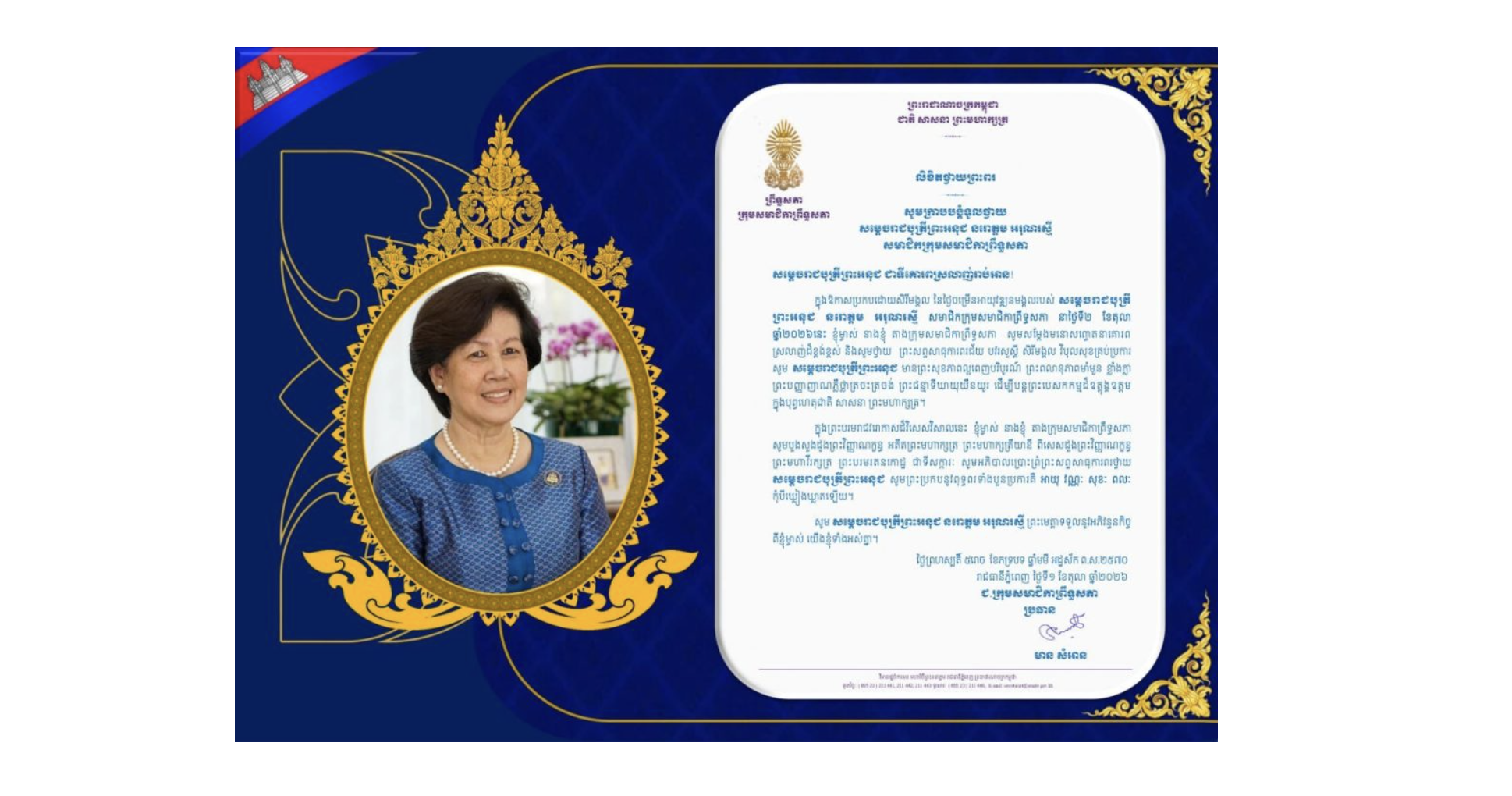 លិខិតថ្វាយព្រះពររបស់លោកជំទាវ មាន សំអាន ប្រធានក្រុមសមាជិកាព្រឹទ្ធសភា ក្រាបបង្គំទូលថ្វាយ សម្តេចរាជបុត្រីព្រះអនុជ នរោត្តម អរុណរស្មី សមាជិកក្រុមសមាជិកាព្រឹទ្ធសភា ក្នុងឱកាសប្រកបដោយសិរីមង្គល នៃថ្ងៃចម្រើនអាយុវឌ្ឍនមង្គលរបស់សម្តេចរាជបុត្រី ព្រះអនុជ នរោត្តម អរុណរស្មី នាថ្ងៃទី២ ខែតុលា ឆ្នាំ២០២៦នេះ