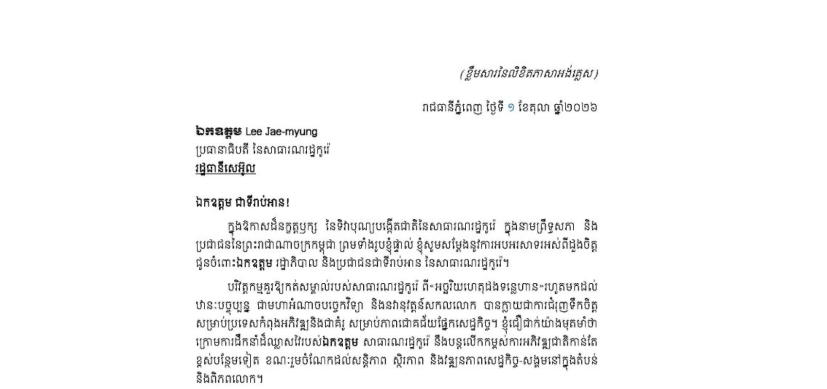 លិខិតអបអរសាទររបស់សម្តេចអគ្គមហាសេនាបតីតេជោ ហ៊ុន សែន ប្រធានព្រឹទ្ធសភា នៃព្រះរាជាណាចក្រកម្ពុជា ជូន ឯកឧត្តម Lee Jae-myung ប្រធានាធិបតី នៃសាធារណរដ្ឋកូរ៉េ ក្នុងឱកាសដ៏នក្ខត្តឫក្ស នៃទិវាបុណ្យបង្កើតជាតិនៃសាធារណរដ្ឋកូរ៉េ