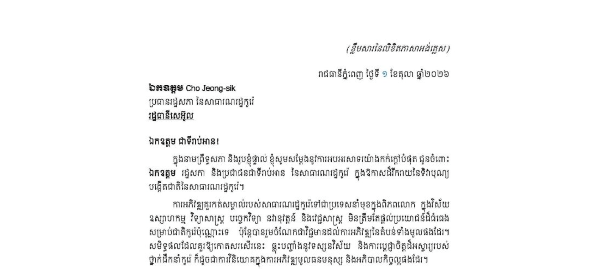 លិខិតអបអរសាទររបស់សម្តេចអគ្គមហាសេនាបតីតេជោ ហ៊ុន សែន ប្រធានព្រឹទ្ធសភា នៃព្រះរាជាណាចក្រកម្ពុជា ជូន ឯកឧត្តម Cho Jeong-sik ប្រធានរដ្ឋសភា នៃសាធារណរដ្ឋកូរ៉េ ក្នុងឱកាសដ៏រីករាយនៃទិវាបុណ្យបង្កើតជាតិនៃសាធារណរដ្ឋកូរ៉េ