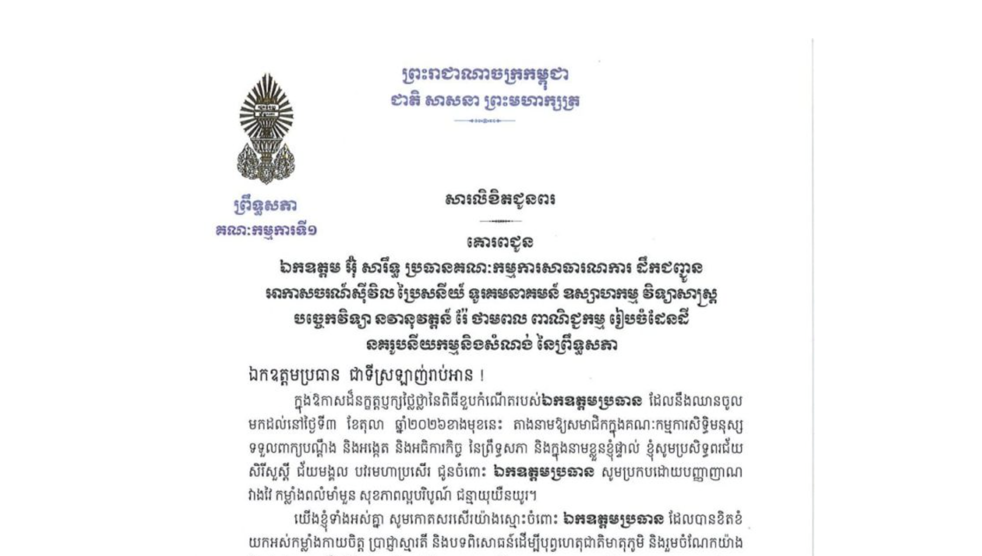 សារលិខិតជូនពររបស់ឯកឧត្តម ងី ច័ន្ទ្រផល ប្រធានគណៈកម្មការទី១ព្រឹទ្ធសភា គោរពជូន ឯកឧត្តម អ៊ុ សារឹទ្ធ ប្រធានគណៈកម្មការសាធារណការ ដឹកជញ្ជូន អាកាសចរណ៍ស៊ីវិល ប្រៃសនីយ៍ ទូរគមនាគមន៍ ឧស្សាហកម្ម វិទ្យាសាស្ត្រ បច្ចេកវិទ្យា នវានុវត្តន៍ រ៉ែ ថាមពល ពាណិជ្ជកម្ម រៀបចំដែនដី នគរូបនីយកម្មនិងសំណង់ នៃព្រឹទ្ធសភា ក្នុងឱកាសដ៏នក្ខត្តឫក្សថ្លៃថ្លានៃពិធីខួបកំណើតរបស់ឯកឧត្តមប្រធាន ដែលនឹងឈានចូលមកដល់នៅថ្ងៃទី៣ ខែតុលា ឆ្នាំ២០២៦ខាងមុខនេះ