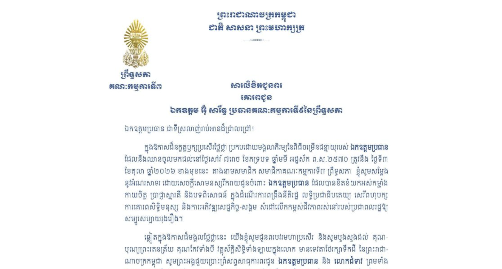 សារលិខិតជូនពររបស់ឯកឧត្តមបណ្ឌិត ម៉ុង ឫទ្ធី ប្រធានគណៈកម្មការទី៣ព្រឹទ្ធសភា គោរពជូន ឯកឧត្តម អ៊ុ សារឹទ្ធ ប្រធានគណៈកម្មការទី៩នៃព្រឹទ្ធសភា ក្នុងឱកាសដ៏នក្ខត្តឫក្សប្រសើរថ្លៃថ្លា ប្រកបដោយមង្គលាភិរម្យនៃពិធីចម្រើនជន្មាយុរបស់ឯកឧត្តមប្រធាន ដែលនឹងឈានចូលមកដល់នៅថ្ងៃសៅរ៍ ទី៣ ខែតុលា ឆ្នាំ២០២៦ ខាងមុខនេះ